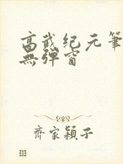 高武纪元笔趣阁无弹窗