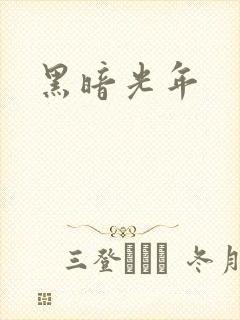 黑暗光年