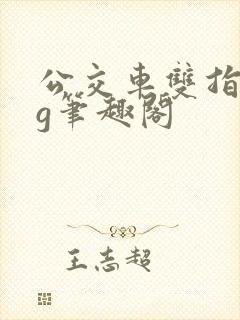 公交车双指探洞g笔趣阁