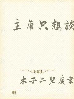 主角只想谈恋爱