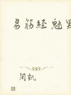 易筋经 魅男