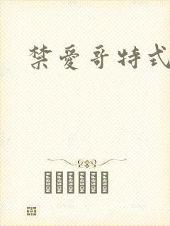 禁爱哥特式名媛