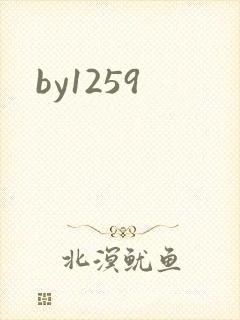 by1259封面
