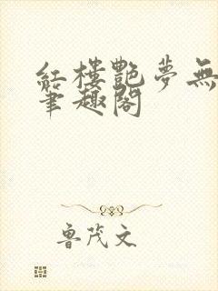 红楼艳梦无删节笔趣阁