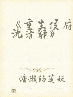 《重生侯府嫡女沈清辞》