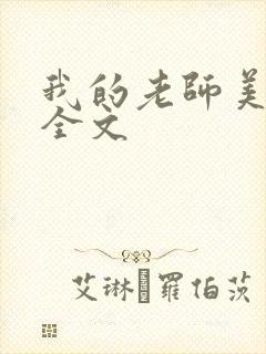 我的老师美如妖全文封面