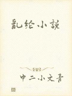 乱纶小说