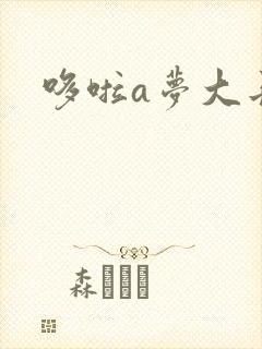 哆啦a梦大长篇