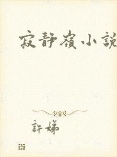 寂静岭小说