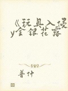 《玩具入侵》by金银花露封面