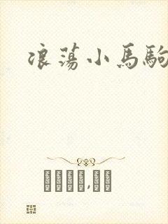 浪荡小马驹