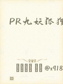 PR九妖狐狸
