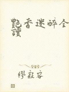 艳香迷醉全文阅读封面