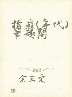 指瘾(年代) 笔趣阁