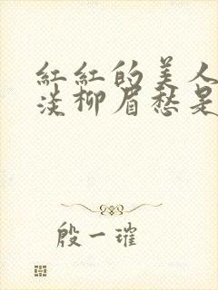 红红的美人脸淡淡柳眉愁是什么歌曲