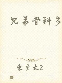 兄弟骨科多RH