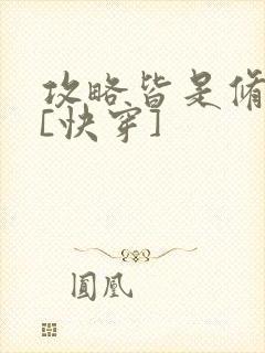 攻略皆是修罗场[快穿]