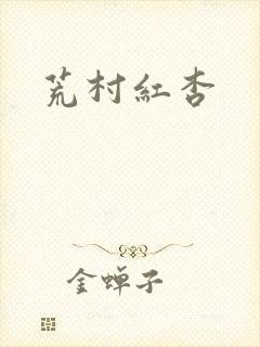 荒村红杏