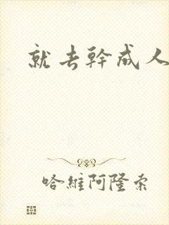 就去干成人网