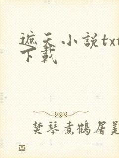 遮天小说txt下载封面