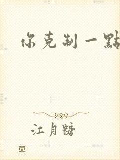 你克制一点