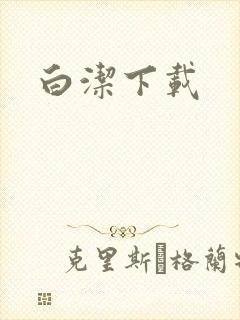 白洁下载