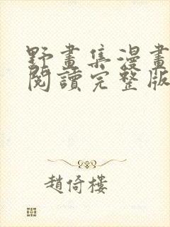 野画集漫画免费阅读完整版笔趣