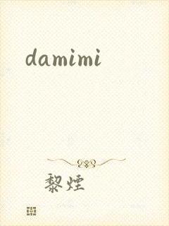 damimi封面