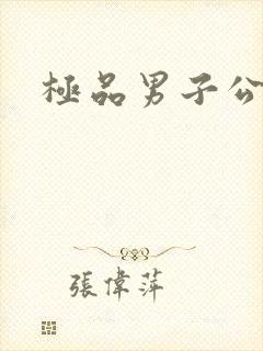 极品男子公寓