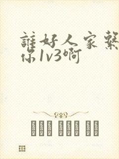 谁好人家系统让你1v3啊