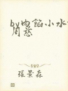 by肉馅小水饺周慈