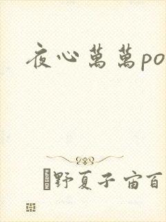 夜心万万po