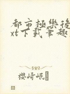 都市极乐后宫txt下载笔趣阁封面