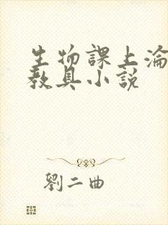 生物课上沦为性教具小说