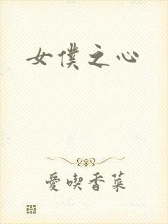 女仆之心