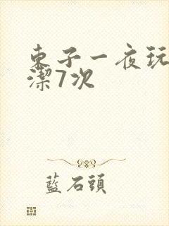 东子一夜玩弄白洁7次