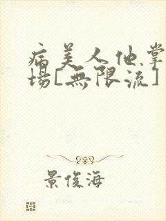 病美人他掌控全场[无限流]封面