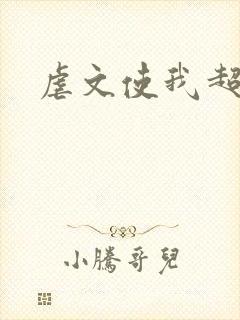 虐文使我超强