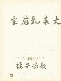 家庭乱来大杂烩