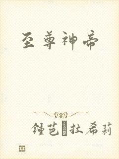 至尊神帝