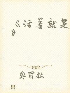 《活着就是恶心》