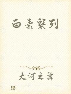 白素系列