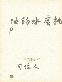 他的水蜜桃pop