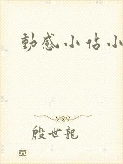 动感小站小蝶