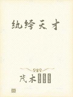 纨绔天才