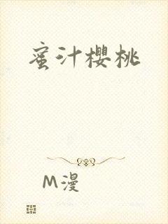蜜汁樱桃