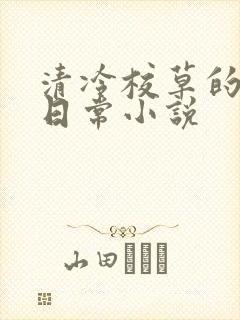 清冷校草的堕落日常小说封面