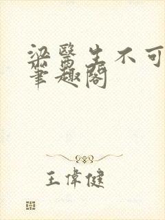 梁医生不可以 笔趣阁