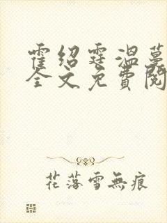 霍绍霆温蔓小说全文免费阅读