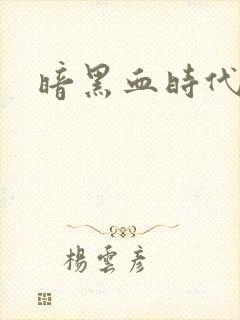 暗黑血时代